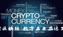 杭州湾区块链：数字未来在这里启航！