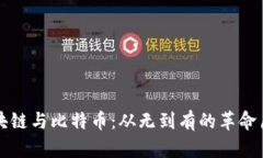 区块链与比特币：从无到有的革命历程