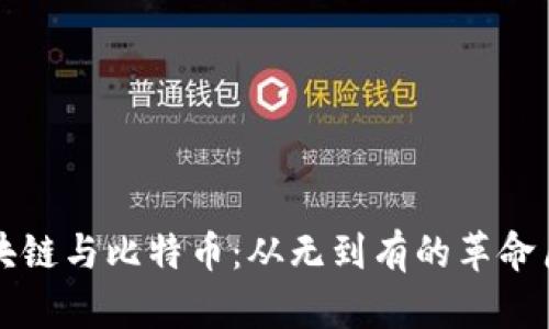 区块链与比特币：从无到有的革命历程