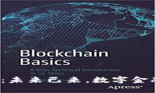 普汇云区块链最新公告：未来已来，数字金融如何重塑我们的生活？