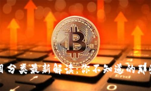 区块链项目分类最新解读：你不知道的那些“链”鲜事