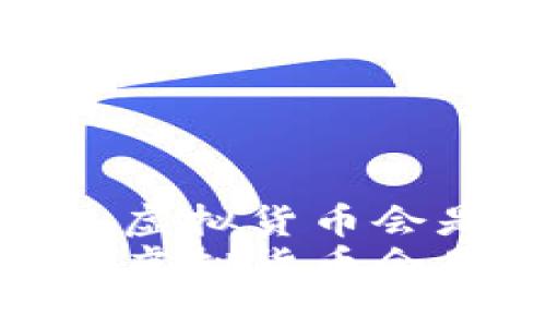 京东底层区块链：虚拟货币会是未来的趋势吗？
京东底层区块链：虚拟货币会是未来的趋势吗？