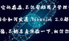 比特币钱包Tokenim 2.0：加密世界中的新风向标，随
