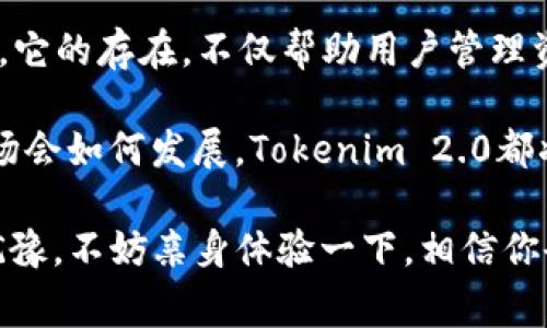 比特币钱包Tokenim 2.0：加密世界中的新风向标，随时随地掌控你的资产
keywords比特币, Tokenim, 加密钱包, 数字资产/keywords

引言：数字货币的崛起与钱包的革命
在这个快速变化的数字时代，尤其是比特币等加密货币的普及，让很多人开始思考一个问题——如何有效、安全地管理自己的数字资产？是的，加密钱包的选择已经从简单的存储工具，演变为我们生活中不可或缺的部分。而在众多钱包中，Tokenim 2.0 凭借其卓越的安全性和用户友好的设计，成为了市场的领先者。这...是真的吗？让我们深入了解这个引人注目的工具。

什么是Tokenim 2.0钱包？
Tokenim 2.0 是针对比特币等加密货币的一款新一代数字钱包。你想象的没错，它不仅仅是一个存储服务，还集成了多种功能，可以帮助用户在不同环境中管理、交易和保护他们的资产。我们无疑生活在一个数字化的时代，而这个钱包正是为了迎接这个时代而生。

Tokenim 2.0的卓越功能
Tokenim 2.0非但外形美观，同时功能丰富。首先，安全性是最重要的。在加密货币领域，安全性可谓是“安静的英雄”。Tokenim 2.0采用了行业领先的加密技术，确保用户的资产在任何时候都不被外界所侵犯。因此，在使用这款钱包前，你可以更加安心。

另外，Tokenim 2.0引入了多签名功能、指纹识别和面部识别等先进的安全措施。想象一下，当你需要进行大额交易时，Tokenim钱包会要求你的指纹或者面部识别来验证身份，这样可以有效避免第三方的盗窃行为。你还担心什么呢？

用户界面：简单易用
再说说用户界面。Tokenim 2.0 的设计简洁而不失现代感，用户界面友好，不管你是加密货币新人还是资深玩家，都能轻松上手。有些钱包看似强大，但一旦打开应用，复杂的界面往往让人感到无从下手，而Tokenim 2.0绝对不会出现这种情况。它让你像使用社交软件一样轻松操作。

支持多种加密货币
Tokenim 2.0并不仅仅局限于比特币，它支持多个主流加密货币，如以太坊、Litecoin等。这意味着用户可以在一个钱包中管理多种数字资产，方便快捷。想象一下，你无须再在不同的钱包之间切换，只需一个应用，就能随时掌握你的所有投资。

社会文化背景：加密货币的流行与挑战
在谈论Tokenim 2.0时，不能忽视加密货币在全球范围内的影响力。自比特币问世以来，不少国家和地区已经开始探索加密货币的合法性，而这也为用户提供了更多投资机会。不过，也不得不承认，这一领域并不是没有挑战的...监管问题、安全隐患以及市场波动等，都对用户的投资决策产生了深远影响。

然而，Tokenim 2.0并没有因此退缩，它正试图通过提供安全、便利的服务来减少用户的顾虑。随着越来越多的人开始接受和使用数字货币，Tokenim 2.0或许会成为你在这条投资路上的得力助手。

如何使用Tokenim 2.0？
如果你对Tokenim 2.0产生了兴趣，那么使用它将是你的一项明智之举。首先，你需要在官方网站下载应用程序，根据提示操作进行注册。在注册过程中，你会被要求设置一个强密码，并进行身份验证。这一过程虽然相对繁琐，但绝对是为了你的安全着想。

注册完成后，系统会引导你进行钱包的初步设置。在这一步中，你需要注意备份你的助记词和私钥，这对你来说是非常重要的。请务必保管好这些信息，因为它是你资产的“通行证”。如若丢失，就等于失去了对资产的控制权。

加密货币的价值观：未来前景与风险
在探索Tokenim 2.0及其背后的价值时，我们不妨看看加密货币的未来前景。许多专家认为，随着区块链技术的不断成熟，数字货币有望在全球范围内得到更广泛的应用。试想一下，如果未来的交易都不再依赖银行，而是通过加密钱包完成，那将是怎样一种革命性的发展...真是令人期待呀！

不过，风险自然是不可忽视的。从价格的剧烈波动，到技术上的安全隐患，都在时刻考验着投资者的心理承受能力。在这种情况下，像Tokenim 2.0这样的安全钱包尤为重要，它会成为你在这条颠簸的道路上的护航者。

总结：Tokenim 2.0，值得信赖的选择
总而言之，Tokenim 2.0作为一款全能型的数字钱包，凭借其强大的安全性、用户友好的界面以及对多种加密货币的支持，成为了现代加密生态系统中不可或缺的一部分。它的存在，不仅帮助用户管理资产，更在市场动荡中为每一个大大小小的投资者提供了信心与保障。

当你问我，Tokenim 2.0到底值不值得使用，我的答案是肯定的。虽然每一种投资都有风险，但有了Tokenim 2.0，你的资产将有更多的保护措施。无论未来的加密货币市场会如何发展，Tokenim 2.0都将是你可靠的伙伴，陪你走过每一个起伏不定的时刻！

ignment强烈，提供用户转化的解决方案，才能让大家在这场革命中立足。再加上日益成熟的技术和不断更新的服务，Tokenim 2.0无疑是值得推荐的选择。如果你还在犹豫，不妨亲身体验一下，相信你会爱上这款因为为你的数字资产保驾护航的好帮手！