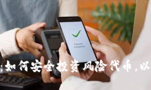 Tokenim探索：如何安全投资风险代币，以避免投资陷阱