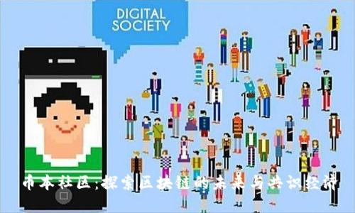 币本社区：探索区块链的未来与共识经济