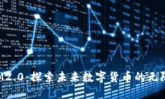 TokenIM2.0：探索未来数字货币的无限可能性