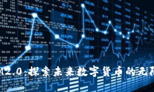 TokenIM2.0：探索未来数字货币的无限可能性