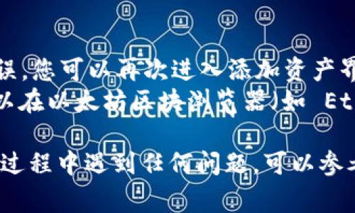 要在 TokenIM 中添加合约地址，通常遵循以下步骤。这些步骤可能会因应用更新而有所不同，但大致流程是这样的：

### 步骤 1: 打开 TokenIM 应用
首先，确保您已经在手机上安装并打开了 TokenIM 应用。

### 步骤 2: 进入资产页面
在应用的主界面，找到并点击“资产”或“钱包”选项，以查看您当前持有的资产。

### 步骤 3: 添加资产
在资产页面上，通常会有一个“添加资产”或“添加代币”的按钮。点击该按钮。

### 步骤 4: 输入合约地址
在添加资产的界面，您可能需要输入合约地址。这是显示您希望添加的代币或资产的唯一标识符。确保您输入的地址是正确的，以避免添加错误的代币。

### 步骤 5: 填写相关信息
除了合约地址，您还可能需要填写代币的名称、符号（如 ETH、BTC 等）以及小数位数等信息。确保所有信息都填写正确。

### 步骤 6: 确认添加
检查所有信息无误后，点击“确认”或“添加”按钮。您的代币应该会被添加到资产列表中。

### 步骤 7: 检查资产列表
回到资产列表页面，您应该可以看到刚刚添加的代币。如果没有显示，您可以尝试刷新页面，或再次检查合约地址是否正确。

### 常见问题
- **合约地址错误怎么办？** 如果您发现输入的合约地址错误，您可以再次进入添加资产界面，删除错误的代币信息，然后重新输入正确的地址。
- **如何查找合约地址？** 大多数ERC20代币的合约地址可以在以太坊区块浏览器（如 Etherscan）上找到。只需输入代币名称，就可以找到其合约地址。

以上就是在 TokenIM 中添加合约地址的基本步骤。如果您在过程中遇到任何问题，可以参考 TokenIM 的官方文档或寻求社区的帮助。