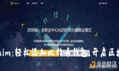 玩转Tokenim：轻松添加比特币钱包，开启区块链新
