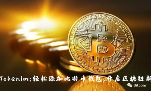 玩转Tokenim：轻松添加比特币钱包，开启区块链新世界