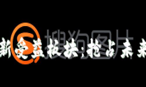 探索区块链最新受益板块：抢占未来金融的制高点