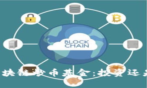 关于区块链炒币基金：投资还是投机？