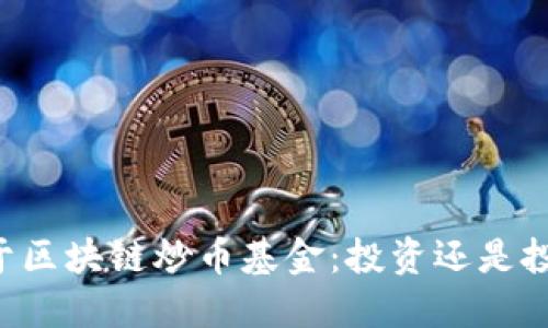 关于区块链炒币基金：投资还是投机？