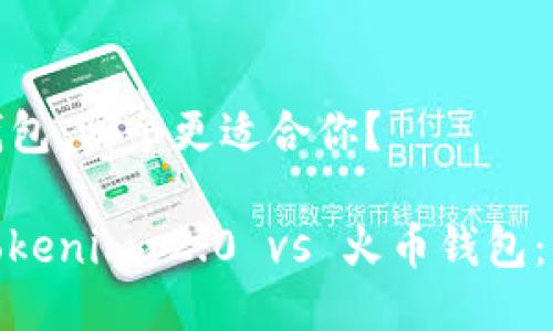 Tokenim 2.0 与火币钱包：哪个更适合你？

在加密货币的浪潮中，Tokenim 2.0 vs 火币钱包：你的数字资产保护秘籍！