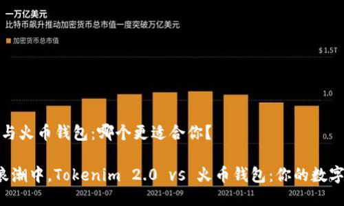 Tokenim 2.0 与火币钱包：哪个更适合你？

在加密货币的浪潮中，Tokenim 2.0 vs 火币钱包：你的数字资产保护秘籍！