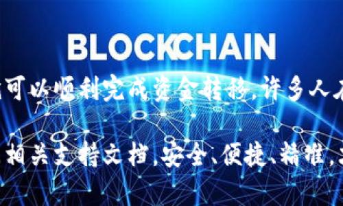 要从 Tokenim 转移到 TP 钱包，首先您需要了解这两个钱包的基本操作流程。以下是一个简化的步骤说明，并将围绕 Tokenim 和 TP 钱包的使用流程进行详细介绍。请注意，这里的说明假设您已经拥有 Tokenim 的账户和 TP 钱包的地址。

步骤一：准备工作
在开始转账之前，您需要准备以下几样东西：
ul
    li您的 Tokenim 钱包账户信息。/li
    li您的 TP 钱包地址，确保地址正确无误。/li
    li网络连接，确保您的设备在线。/li
/ul

步骤二：登录 Tokenim 钱包
打开您的 Tokenim 应用或网站，输入您的登录凭证。确保您在安全的网络环境中进行操作，以避免造成不必要的信息泄露。

步骤三：选择转账功能
在您的 Tokenim 钱包界面中，寻找转账或发送的选项。这个选项通常非常明显，不论是通过按钮还是链接都有提示。
点击“转账”后，系统可能会要求您确认身份，例如通过短信验证码或双重验证。这一步骤就是为了确保安全。

步骤四：输入 TP 钱包地址
在转账页面，您需要输入 TP 钱包的地址。请务必准确无误地填写，任何错误都可能导致资金丢失。您也可以通过扫描 QR 码的方式来输入地址，这样更为方便和快捷。

步骤五：选择转账金额
在确认地址无误后，下一步是输入您想要转账的金额。请注意，Tokenim 可能会对转账金额设定最低限额，确保您的转账符合这些要求。
在此步骤，您也需要查看可能的网络手续费，有时候手续费会因为网络拥堵而变化，因此建议在高峰期多留几个备用的金额，以应对可能的额外支出。

步骤六：确认转账信息
完成上述步骤后，您将看到一个汇总页面，同时显示要转账的金额、TP 钱包地址以及手续费等信息。再次仔细核对这些信息，确认无误后进行下一步。

步骤七：执行转账
如果一切准备就绪，点击“确认转账”按钮。此时 Tokenim 将处理您的转账请求，您可能会看到进度条或者转账确认信息。请耐心等待。一般情况下，转账需要几分钟进行确认，视网络繁忙程度而定。

步骤八：在 TP 钱包中确认收款
转账完成后，您需要登录您的 TP 钱包，查看是否已经成功收款。在正常情况下，成功的转账会在几分钟内到账，如果没有，请再耐心等待一下。同时，您也可以通过区块链浏览器查询转账状态，以进一步确认。

注意事项
在整个转账过程中，还有几项注意事项：
ul
    li确保您的 Tokenim 和 TP 钱包都是最新版本，避免因软件问题导致的操作错误。/li
    li在进行资金转账之前，最好先进行小额试探性转账，以确保整个流程的顺利。/li
    li保持设备安全，确保没有恶意软件影响您的钱包安全。/li
/ul

总结
从 Tokenim 转移资金到 TP 钱包的流程其实并不复杂，只要您遵循以上步骤，确保信息的准确性和安全性，就可以顺利完成资金转移。许多人在这个过程中最忌讳的就是不够仔细，导致地址输入错误、金额不正确等问题，因此每一步都要保持认真和小心。

希望这些信息能够帮助到您，让您的加密货币交易更加顺畅。如果您还有其他疑问，欢迎随时与我们联系或查阅相关支持文档。安全、便捷、精准，才是数字货币世界的主题！