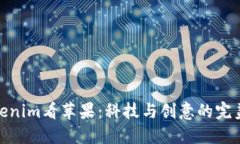 从Tokenim看苹果：科技与创意的完美结合