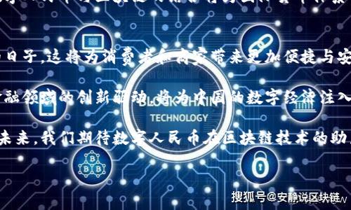 数字人民币（DC/EP）是中国人民银行推出的法定数字货币，旨在提供一种更安全、便捷的支付方式。而区块链技术作为一种去中心化和不可篡改的数字记录方式，许多人关注数字人民币与区块链技术的结合。那么，数字人民币究竟为何选择区块链，对接了哪些区块链呢？接下来，我们将详细探讨这一话题。

数字人民币：背景与概念
数字人民币的推出源于中国在数字经济时代的发展需求。在面对快速变化的支付环境与日益增长的数字货币使用需求时，中央银行数字货币（CBDC）成为解决这些问题的重要战略。随着第三方支付平台的迅猛崛起，如支付宝和微信支付，传统货币的管理和流通面临许多挑战。

区块链技术与数字人民币的关系
区块链技术最初因比特币而闻名，但其潜力远不止于此。区块链的核心特性包括去中心化、透明性和安全性，这使得它在许多领域都具有广泛的应用前景。然而，数字人民币作为央行数字货币，采用的是一种混合式的平台架构，而不是完全依赖于区块链。这是因为央行希望在确保安全和控制的前提下，进行有效的货币政策调控。

区块链对接：现状与挑战
尽管数字人民币并未全面依赖区块链，但它依然与区块链技术有些许关联。数字人民币的主要目的是实现货币的数字化、便利化和高效化，而区块链则在支付数据的记录与追踪上发挥着潜在的作用。随着技术的不断进步，数字人民币在未来可能会与多种区块链对接。

但是，数字人民币的推出还面临不少挑战，包括技术标准化、规划、数据安全和隐私保护等。区块链的特性虽然有助于解决某些问题，但在应用于数字人民币时，必须谨慎评估其可行性。

数字人民币与区块链的潜在合作领域
未来，数字人民币可能与多个区块链项目开展合作。例如，跨境支付合作与探索就是一个重要的方向。区块链可以简化跨境支付流程，降低成本，提升效率，这无疑是数字人民币在国际化过程中的一大助力。

总结
总体而言，尽管数字人民币与区块链的具体对接在技术上尚未完全明确，未来的发展方向仍值得期待。在这个快速发展的数字经济背景下，数字人民币与区块链的结合将为国际货币体系带来新的变革，推动全球经济的进一步发展。然而，这一切都需要在确保安全与合规的前提下谨慎进行。

未来展望
随着数字人民币的不断推进与发展，相关的区块链技术、标准与法规也将逐步完善。未来，我们或许能够看到数字人民币与多个区块链融合的日子，这将为消费者和商家带来更加便捷与安全的支付体验。

在这个过程中，无论是政府机构、金融机构还是科研单位，都会在推动数字人民币与区块链的结合过程中扮演重要角色。科技的迅速发展和金融领域的创新驱动，将为中国的数字经济注入新的活力。

在全球经济一体化的背景下，数字人民币的成功落地与发展不仅有助于提升中国在全球金融领域的地位，更将促进各国之间的交流与合作。未来，我们期待数字人民币在区块链技术的助力下，实现更大的跨越与发展...

希望这段文章能为你提供有关数字人民币与区块链对接的深刻理解！如果你还有其他相关问题，欢迎询问！