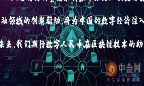 数字人民币（DC/EP）是中国人民银行推出的法定数字货币，旨在提供一种更安全、便捷的支付方式。而区块链技术作为一种去中心化和不可篡改的数字记录方式，许多人关注数字人民币与区块链技术的结合。那么，数字人民币究竟为何选择区块链，对接了哪些区块链呢？接下来，我们将详细探讨这一话题。

数字人民币：背景与概念
数字人民币的推出源于中国在数字经济时代的发展需求。在面对快速变化的支付环境与日益增长的数字货币使用需求时，中央银行数字货币（CBDC）成为解决这些问题的重要战略。随着第三方支付平台的迅猛崛起，如支付宝和微信支付，传统货币的管理和流通面临许多挑战。

区块链技术与数字人民币的关系
区块链技术最初因比特币而闻名，但其潜力远不止于此。区块链的核心特性包括去中心化、透明性和安全性，这使得它在许多领域都具有广泛的应用前景。然而，数字人民币作为央行数字货币，采用的是一种混合式的平台架构，而不是完全依赖于区块链。这是因为央行希望在确保安全和控制的前提下，进行有效的货币政策调控。

区块链对接：现状与挑战
尽管数字人民币并未全面依赖区块链，但它依然与区块链技术有些许关联。数字人民币的主要目的是实现货币的数字化、便利化和高效化，而区块链则在支付数据的记录与追踪上发挥着潜在的作用。随着技术的不断进步，数字人民币在未来可能会与多种区块链对接。

但是，数字人民币的推出还面临不少挑战，包括技术标准化、规划、数据安全和隐私保护等。区块链的特性虽然有助于解决某些问题，但在应用于数字人民币时，必须谨慎评估其可行性。

数字人民币与区块链的潜在合作领域
未来，数字人民币可能与多个区块链项目开展合作。例如，跨境支付合作与探索就是一个重要的方向。区块链可以简化跨境支付流程，降低成本，提升效率，这无疑是数字人民币在国际化过程中的一大助力。

总结
总体而言，尽管数字人民币与区块链的具体对接在技术上尚未完全明确，未来的发展方向仍值得期待。在这个快速发展的数字经济背景下，数字人民币与区块链的结合将为国际货币体系带来新的变革，推动全球经济的进一步发展。然而，这一切都需要在确保安全与合规的前提下谨慎进行。

未来展望
随着数字人民币的不断推进与发展，相关的区块链技术、标准与法规也将逐步完善。未来，我们或许能够看到数字人民币与多个区块链融合的日子，这将为消费者和商家带来更加便捷与安全的支付体验。

在这个过程中，无论是政府机构、金融机构还是科研单位，都会在推动数字人民币与区块链的结合过程中扮演重要角色。科技的迅速发展和金融领域的创新驱动，将为中国的数字经济注入新的活力。

在全球经济一体化的背景下，数字人民币的成功落地与发展不仅有助于提升中国在全球金融领域的地位，更将促进各国之间的交流与合作。未来，我们期待数字人民币在区块链技术的助力下，实现更大的跨越与发展...

希望这段文章能为你提供有关数字人民币与区块链对接的深刻理解！如果你还有其他相关问题，欢迎询问！