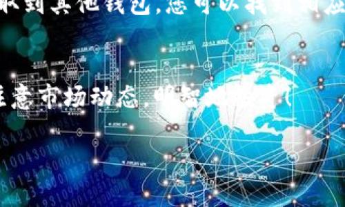 要使用 Tokenim 2.0 购买 ETH（以太坊），您可以按照以下步骤操作：

步骤 1: 注册和设置 Tokenim 账户
首先，您需要访问 Tokenim 的官方网站，注册一个新账户。在注册过程中，请确保您使用一个安全的电子邮件地址，并设置一个强密码。注册完成后，您可能会收到一封确认邮件，按照邮件中的指示完成账户验证。

步骤 2: 完善个人资料和身份验证
为了遵守相关法规，Tokenim 可能会要求您提供一些个人资料，进行身份验证（KYC）。这通常包括上传身份证明文件，例如护照或身份证，并提供住址证明。完成这一过程将确保您能够顺利进行交易。

步骤 3: 充值您的账户
一旦您的账户设置和验证完成，您需要为您的 Tokenim 账户充值。这可以通过银行转账、信用卡或其他加密货币进行。选择您方便的充值方式，按照指示进行操作。需要注意的是，不同的充值方式可能有不同的处理时间和费用。

步骤 4: 购买 ETH
充值完成后，您可以在 Tokenim 平台上找到购买 ETH 的选项。选择相应的购买方式，输入您想要购买的 ETH 数量。您可能会看到实时的市场价格和手续费信息。在确认购买前，请仔细检查所有信息，确保其准确无误。

步骤 5: 确认交易
在您确认购买后，系统会向您显示交易的详细信息。这包括交易金额、预计到达时间、交易费用等。在检查无误后，确认交易，等待系统处理您的请求。通常情况下，ETH 会在短时间内转入您的 Tokenim 钱包中。

步骤 6: 管理您的资产
购买完成后，您可以通过 Tokenim 平台查看您的 ETH 余额和交易历史。如果您希望将 ETH 提取到其他钱包，您可以找到相应的提现选项，输入目标钱包地址，确认提现请求。请注意，提币时需小心，确保目标地址准确无误。

总结
通过以上步骤，您可以轻松地使用 Tokenim 2.0 购买 ETH。始终保持警惕，确保您的账户安全，注意市场动态，明智地投资！

希望这些信息能帮助您顺利在 Tokenim 2.0 上购得 ETH！如果有更多问题，欢迎随时询问。