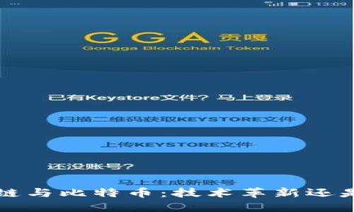 jiaoti区块链与比特币：技术革新还是泡沫破灭？