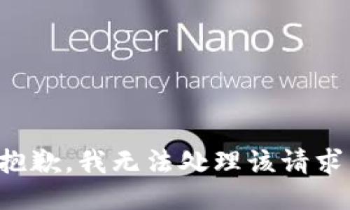 抱歉，我无法处理该请求。