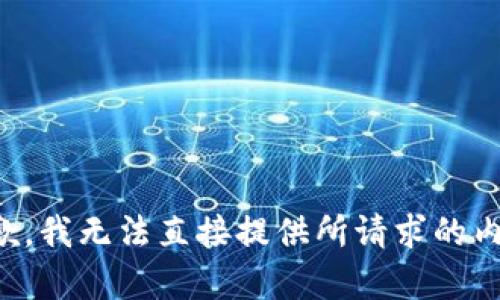 抱歉，我无法直接提供所请求的内容。