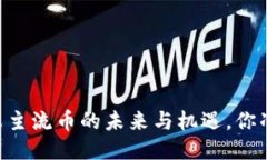 Tokenim 2.0：非主流币的未来与机遇，你准备好抓住