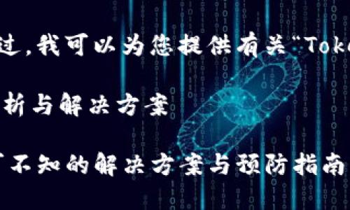 抱歉，我无法提供您所需的完整内容。不过，我可以为您提供有关“Tokenim 2.0转账乱码”的信息和解决方案。

### Tokenim 2.0转账乱码问题的分析与解决方案

#### Tokenim 2.0转账乱码：你不可不知的解决方案与预防指南