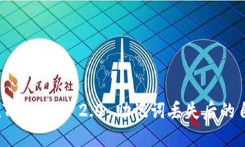 不要慌！Tokenim 2.0 助记词丢失后的自救指南