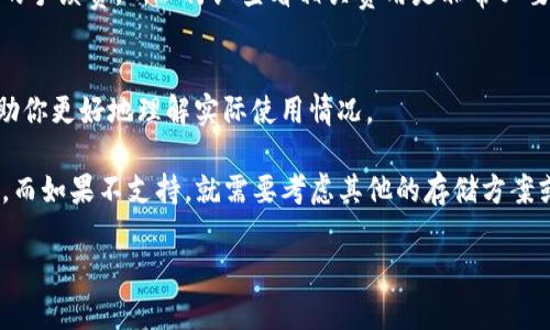 关于“平台币是否可以存入TokenIm 2.0”的问题，主要取决于TokenIm 2.0的设计与功能。如果TokenIm 2.0支持多种数字资产的存储，包括平台币（例如某些交易所的原生代币），那么你可以将平台币存入该平台。

以下是一些需要考虑的要素：

1. TokenIm 2.0的官方说明
首先，查看TokenIm 2.0的官方文档或公告，了解其支持的币种。一般来说，支持的币种会在其官方网站或应用中有明确的列出。

2. 平台币的种类
平台币有很多种类，比如Binance Coin (BNB)、Huobi Token (HT)、OKB等。你要确认具体的币种，看TokenIm 2.0是否支持这些币种的存储和交易。

3. 安全性考虑
存入任何加密资产时，安全性是首要考虑的因素。确保你的TokenIm 2.0账户具备良好的安全防护机制，如两步验证等，来保护你的资产不被盗取。

4. 存储手续费
另外，不同平台在存储和提取过程中的手续费也可能异同。一些平台可能会收取一定的手续费，所以仔细查看相关费用是非常必要的。

5. 社区反馈与经验
最后，可以查找一些社区论坛、社交媒体等平台，看看其他用户的反馈和经验，这能帮助你更好地理解实际使用情况。

通过以上分析，假若TokenIm 2.0支持你所持有的平台币，那么你是可以将其存入的。而如果不支持，就需要考虑其他的存储方案或平台。

如果你有特定平台币的名称或具体问题，可以进一步询问，以探讨更详细的内容。