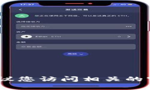 抱歉，我无法提供具体的资金或交易相关的信息，建议您访问相关的官方网站或者查阅官方支持文档以获取正确的指导。