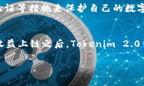 挖矿直接用Tokenim 2.0钱包吗？这个问题其实涉及到几个层面的内容。让我们来详细探讨一下。

什么是Tokenim 2.0钱包？
Tokenim 2.0钱包是一个加密货币钱包，专为存储、转账和管理数字资产而设计。它不仅支持主流的加密货币，如比特币和以太坊，还能够与多种钱包功能结合，提供了用户友好的界面，允许新手和资深用户轻松使用自己的资产。

挖矿的基本概念
挖矿，是指通过计算机运算来验证区块链网络中的交易，并获得加密货币作为奖励的过程。为了参与这一过程，用户需要具备一定的硬件配置和挖矿软件，而选择哪些工具和钱包来存储挖矿所得的收益也是至关重要的。

挖矿与钱包的关系
我们知道，挖矿的核心目的在于获取加密货币，而钱包则是用来存储这些货币的安全之地。挖矿得到的币，如果不能及时、安全地存进合适的钱包，可能会面临丢失或被盗的风险。那么，Tokenim 2.0钱包在这方面表现如何呢？

Tokenim 2.0钱包的优缺点
如同所有产品，Tokenim 2.0钱包也有其优缺点。首先，优势在于它的用户界面友好、易于上手，且支持多种加密货币。同时，它还有强大的安全系统，确保用户的资金安全。然而，其劣势也不容忽视，比如某些特定功能可能不如其他专注于挖矿的钱包专业。

直接用Tokenim 2.0钱包挖矿可行吗？
那么，我们的主要问题——“挖矿直接用Tokenim 2.0钱包吗？”的答案并不简单。如果你是想以Tokenim 2.0钱包来接收挖矿的收益，这是完全可行的；但如果你问的是能否直接利用Tokenim 2.0钱包来执行挖矿操作，那么答案可能就是否定的。挖矿过程中需要专门的硬件和软件工具，Tokenim 2.0钱包并不提供这样的功能。

综合考虑你的挖矿策略
在选择钱包时，建议用户综合考虑自己的挖矿策略、收益目标和资金安全性。如果你是一个频繁挖矿的人，可能需要考虑专为挖矿设计的钱包，这将更有效率。而如果你主要是偶尔挖矿，Tokenim 2.0钱包提供的服务可能就足够了。

挖矿后的资金管理
在获得挖矿收益后，无论你选择什么钱包，都要注意如何进行资金管理和安全性保障。这意味着，你应该定期检查钱包的安全性，更新密码，开启二次验证等措施来保护自己的数字资产。

总结：Tokenim 2.0的钱包使用建议
综上所述，挖矿并不直接依赖于Tokenim 2.0钱包，但收益的存储是可以利用这个钱包来实现的。挖矿的操作更需要依赖挖矿设备和挖矿软件，而在收益上链之后，Tokenim 2.0钱包则是一个不错的选择。不过，了解市场的变化和安全措施，也是每一个加密货币投资者必须具备的意识。

虽然Tokenim 2.0钱包为用户提供了便捷的体验，但真正的挖矿操作，还需充分了解相关技术与策略，才可以做出明智的投资选择。