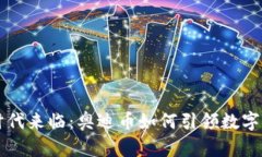 区块链3.0时代来临：奥迪币如何引领数字货币的