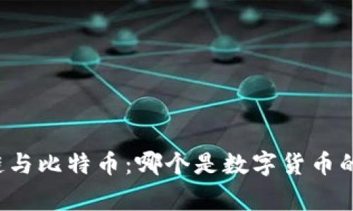 未来区块链与比特币：哪个是数字货币的最终赢家？