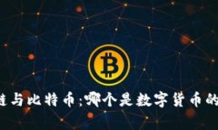 未来区块链与比特币：哪个是数字货币的最终赢