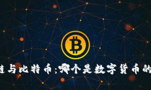 未来区块链与比特币：哪个是数字货币的最终赢家？