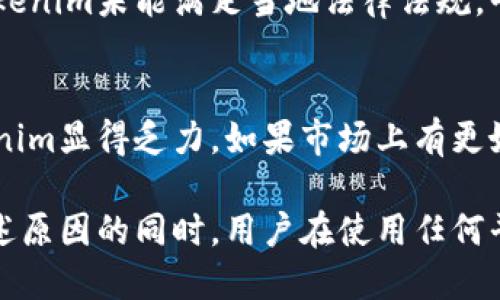 关于“tokenim”删除的原因，可能涉及多个方面，包括市场变化、技术问题、合规性等。以下是一些可能的原因：

### 1. 市场需求变化
随着市场的变化，某些产品或项目可能会失去原有的用户基础和需求。如果Tokenim的使用量下降，维护该平台的资源就变得不再有意义。

### 2. 技术问题
每一个区块链项目在技术上都有可能会遭遇难题，比如安全漏洞、性能瓶颈等。如果Tokenim在技术上无法克服这些问题，可能会导致其被删除。

### 3. 合规性问题
随着各国对区块链和加密货币的监管不断加强，如果Tokenim未能满足当地法律法规，平台可能会面临关闭或删除的风险。

### 4. 竞争压力
新技术和新项目层出不穷，竞争对手的崛起可能使Tokenim显得乏力，如果市场上有更好的替代品，用户可能会转向其他平台。

这些因素可能共同导致Tokenim的删除决策。在考虑上述原因的同时，用户在使用任何平台时，也应关注其可靠性和持续性，以避免潜在的损失。