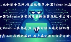 关于“tokenim”删除的原因，可能涉及多个方面，