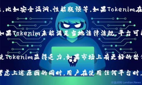 关于“tokenim”删除的原因，可能涉及多个方面，包括市场变化、技术问题、合规性等。以下是一些可能的原因：

### 1. 市场需求变化
随着市场的变化，某些产品或项目可能会失去原有的用户基础和需求。如果Tokenim的使用量下降，维护该平台的资源就变得不再有意义。

### 2. 技术问题
每一个区块链项目在技术上都有可能会遭遇难题，比如安全漏洞、性能瓶颈等。如果Tokenim在技术上无法克服这些问题，可能会导致其被删除。

### 3. 合规性问题
随着各国对区块链和加密货币的监管不断加强，如果Tokenim未能满足当地法律法规，平台可能会面临关闭或删除的风险。

### 4. 竞争压力
新技术和新项目层出不穷，竞争对手的崛起可能使Tokenim显得乏力，如果市场上有更好的替代品，用户可能会转向其他平台。

这些因素可能共同导致Tokenim的删除决策。在考虑上述原因的同时，用户在使用任何平台时，也应关注其可靠性和持续性，以避免潜在的损失。