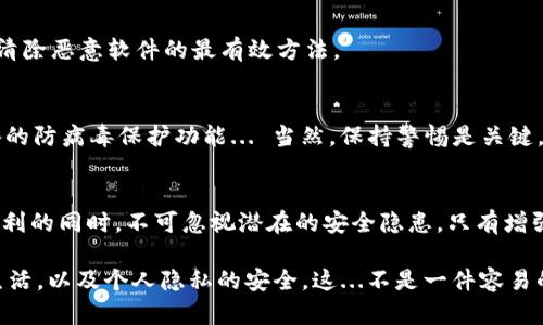 在手机使用过程中，接收到“tokenim2.0存在病毒”的提示无疑让人感到不安。让我们一起来深入探讨这个问题，了解它的背景、可能的危害以及如何解决。

什么是Tokenim 2.0？
Tokenim 2.0通常是指某种应用程序或软件版本。具体来说，它可能是一些软件的标识，这类软件通常与数字货币、交易所、钱包等相关。然而，像这种软件如果来自于不可信的源头，很可能会携带恶意程序或病毒。因此，手机提示“tokenim2.0存在病毒”的消息，往往不是空穴来风，而是对用户的一种提醒。

手机病毒的常见类型
手机病毒通常可以分为几种类型，包括但不限于：
ul
    listrong木马病毒：/strong这类病毒通常伪装成合法应用，通过诱导用户下载来获取设备控制权。/li
    listrong恶意软件：/strong这类软件可以在用户不知情的情况下，盗取个人信息、进行远程控制等。/li
    listrong间谍软件：/strong隐秘地监视用户的行为，收集用户的隐私信息。/li
/ul

Tokenim 2.0可能的危害
如果设备中真的是Tokenim 2.0这样一种恶意软件，可能带来的危害不容小觑。首先，它有可能会窃取用户的敏感信息，例如在线银行账号、密码、个人识别信息等。其次，它可能会通过消耗设备资源，导致手机运行缓慢、发热，甚至自动重启等问题。
而一旦用户的设备被黑客入侵，损失可能不仅限于财产，心理上的不安和信任的崩塌更是难以弥补的。想象一下，这...是真的吗？你的隐私已经被他人掌控，这真是可怕的现实。

如何处理手机提示Tokenim 2.0存在病毒
当手机提示“tokenim2.0存在病毒”时，用户应该采取以下几个步骤：首先，不要惊慌。虽然这个提示听起来很可怕，但有时是恶意软件或者是一个正常应用被误报的结果。

h4步骤一：检查应用来源/h4
查看Tokenim 2.0应用的下载来源。如果这个应用是从未知或不可靠的来源下载的，建议立即卸载。如果是在官方应用商店中下载的，检查其评论和评分，看看其他用户是否有类似的反馈。

h4步骤二：使用手机杀毒软件/h4
安装或更新一些知名的手机安全软件，并运行全面的安全扫描。这些软件可以有效检测和删除恶意软件，保护用户的隐私和安全。一些推荐的工具包括360安全卫士、瑞星安全等。

h4步骤三：恢复出厂设置/h4
如果经过多次检测仍然无法解决问题，用户可以考虑将手机恢复到出厂设置。虽然这会导致手机中的所有数据丢失，但有时这是清除恶意软件的最有效方法。

避免未来潜在风险的措施
为了避免未来再次遭遇类似问题，用户可以采取一些预防措施：定期备份数据，下载应用时务必选择官方渠道，有必要时开启设备的防病毒保护功能... 当然，保持警惕是关键。

结论
在智能手机高度普及的今天，安全问题显得尤为重要。“tokenim2.0存在病毒”的提示给我们敲响了警钟，提醒我们在享受科技便利的同时，不可忽视潜在的安全隐患。只有增强安全意识，及时处理潜在的安全威胁，我们才能更加安心地使用手机。

通过了解Tokenim 2.0的背景及其可能的危害，再看如何处理这种安全提示，相信每位用户在未来都能更好地保护自己的数字生活，以及个人隐私的安全。这...不是一件容易的事，但我们必须时刻警惕，确保我们的手机及其背后的信息世界的安全！
