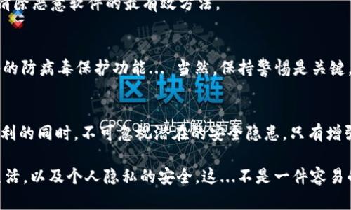 在手机使用过程中，接收到“tokenim2.0存在病毒”的提示无疑让人感到不安。让我们一起来深入探讨这个问题，了解它的背景、可能的危害以及如何解决。

什么是Tokenim 2.0？
Tokenim 2.0通常是指某种应用程序或软件版本。具体来说，它可能是一些软件的标识，这类软件通常与数字货币、交易所、钱包等相关。然而，像这种软件如果来自于不可信的源头，很可能会携带恶意程序或病毒。因此，手机提示“tokenim2.0存在病毒”的消息，往往不是空穴来风，而是对用户的一种提醒。

手机病毒的常见类型
手机病毒通常可以分为几种类型，包括但不限于：
ul
    listrong木马病毒：/strong这类病毒通常伪装成合法应用，通过诱导用户下载来获取设备控制权。/li
    listrong恶意软件：/strong这类软件可以在用户不知情的情况下，盗取个人信息、进行远程控制等。/li
    listrong间谍软件：/strong隐秘地监视用户的行为，收集用户的隐私信息。/li
/ul

Tokenim 2.0可能的危害
如果设备中真的是Tokenim 2.0这样一种恶意软件，可能带来的危害不容小觑。首先，它有可能会窃取用户的敏感信息，例如在线银行账号、密码、个人识别信息等。其次，它可能会通过消耗设备资源，导致手机运行缓慢、发热，甚至自动重启等问题。
而一旦用户的设备被黑客入侵，损失可能不仅限于财产，心理上的不安和信任的崩塌更是难以弥补的。想象一下，这...是真的吗？你的隐私已经被他人掌控，这真是可怕的现实。

如何处理手机提示Tokenim 2.0存在病毒
当手机提示“tokenim2.0存在病毒”时，用户应该采取以下几个步骤：首先，不要惊慌。虽然这个提示听起来很可怕，但有时是恶意软件或者是一个正常应用被误报的结果。

h4步骤一：检查应用来源/h4
查看Tokenim 2.0应用的下载来源。如果这个应用是从未知或不可靠的来源下载的，建议立即卸载。如果是在官方应用商店中下载的，检查其评论和评分，看看其他用户是否有类似的反馈。

h4步骤二：使用手机杀毒软件/h4
安装或更新一些知名的手机安全软件，并运行全面的安全扫描。这些软件可以有效检测和删除恶意软件，保护用户的隐私和安全。一些推荐的工具包括360安全卫士、瑞星安全等。

h4步骤三：恢复出厂设置/h4
如果经过多次检测仍然无法解决问题，用户可以考虑将手机恢复到出厂设置。虽然这会导致手机中的所有数据丢失，但有时这是清除恶意软件的最有效方法。

避免未来潜在风险的措施
为了避免未来再次遭遇类似问题，用户可以采取一些预防措施：定期备份数据，下载应用时务必选择官方渠道，有必要时开启设备的防病毒保护功能... 当然，保持警惕是关键。

结论
在智能手机高度普及的今天，安全问题显得尤为重要。“tokenim2.0存在病毒”的提示给我们敲响了警钟，提醒我们在享受科技便利的同时，不可忽视潜在的安全隐患。只有增强安全意识，及时处理潜在的安全威胁，我们才能更加安心地使用手机。

通过了解Tokenim 2.0的背景及其可能的危害，再看如何处理这种安全提示，相信每位用户在未来都能更好地保护自己的数字生活，以及个人隐私的安全。这...不是一件容易的事，但我们必须时刻警惕，确保我们的手机及其背后的信息世界的安全！