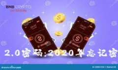 轻松找回Tokenim 2.0密码：2020年忘记密码解决方案