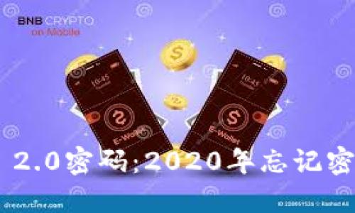 轻松找回Tokenim 2.0密码：2020年忘记密码解决方案大揭秘