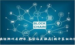 区块链游戏质押币，真实还是骗局？揭开真相的