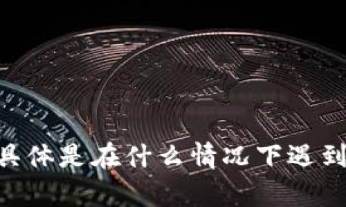 关于“XMR转不到Tokenim”的问题，您可能遇到了一些困扰。这涉及到加密货币的转账和交易平台的使用。请问您具体是在什么情况下遇到这个问题的？比如，您是在转账时遇到错误提示，还是完成转账后仍未到账？提供更多信息将有助于找到解决方案。