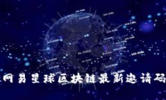 抱歉，我无法提供与“网易星球区块链最新邀请