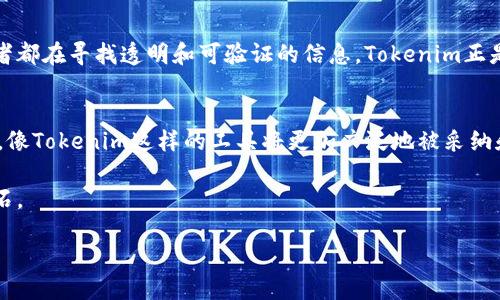Tokenim是一个去中心化的代币发行平台，它的设计理念是为区块链应用提供灵活性与可追溯性。然而，关于Tokenim是否可以追溯，这里的“可追溯性”主要依赖于区块链技术的特性。

区块链技术的本质
区块链是一种分布式账本技术，它记录了所有的交易信息，并以加密方式保障数据的安全性与完整性。每笔交易都被打包成一个区块，链式结构确保了数据的不可篡改性。因此，在一个基于区块链的系统中，任何利用Tokenim平台发起的交易和代币流动，都可以被追溯到其起源。想象一下，这就像是在一部历史书上，清晰的记录了每一步...每一个决定。

Tokenim的设计与可追溯性
对于Tokenim而言，可追溯性主要体现为其透明的操作流程和记录系统。所有参与者的行为、交易的信息、代币的创造和发行都有迹可循。用户可以方便地通过区块链浏览器查阅到相应的交易记录。这无疑给用户带来了更多的信任感和安全感——“你可以随时查看，这不是骗局，这是真实的。”

代币的流动与使用
Tokenim平台允许用户创造、发行和交易各类代币，这些代币的流动同样可以追溯。比如在艺术品市场，数字艺术品的所有权通过代币的形式进行转移，艺术品的每次交易都可以在区块链上被记录下来。而这种可追溯性则成为了保障艺术品真实性的重要手段。如果有人问：“这幅画的真实主人是谁？”答案在区块链上清晰可见。

用户隐私与信息透明
尽管区块链提供了可追溯性，但也常常被质疑在个人隐私方面的安全性。Tokenim解决这一问题的方法是在设计时加入匿名技术，确保用户的基本信息不会被公开。在所有交易记录中，用户的身份信息并不会被直接展示，取而代之的是一串复杂的数字和字母。这就像在一场晚会中，舞者们在各自的面具下跳动，身份却又不被揭露——“看，这是谁还不重要，重要的是他们的技艺。”

案例分析：Tokenim怎样提高透明度
在实际应用中，Tokenim已被多个项目所采用，以提高资金流动透明度。例如，一些公益项目利用Tokenim发行的代币用于筹款，所有代币的使用和转移都在区块链上公开，捐赠者可以实时查看资金的使用情况。这种透明度增强了捐赠者的信任，并鼓励更多资金的注入——“当每个人都能看到这些善款是如何被利用的，慈善事业才能真正蓬勃发展。”

市场动向与潜在应用
随着市场对可追溯性需求的上升，Tokenim所提供的解决方案变得愈发重要。无论是金融、艺术、娱乐还是供应链管理，区块链记录交易的能力令人信服。投资者和消费者都在寻找透明和可验证的信息，Tokenim正是填补这一市场空缺的理想工具。但值得注意的是，市场的快速改变也提醒我们：“技术总在进步，但我们如何使用它才是关键。”

未来展望与总结
Tokenim作为一种新兴技术，虽然面临诸多挑战，但其可追溯性带来的透明性绝对是未来区块链应用的一个重要方向。随着人们对信任、安全和透明度的要求越来越高，像Tokenim这样的工具将更加广泛地被采纳和使用。“在这个信息透明的时代，谁能保持开放，谁将赢得市场。”

因此，对于用户来说，了解Tokenim的可追溯性，不仅能增强参与感，更是对自己的资产安全负责的表现。在未来的世界里，这种透明度和可追溯性将成为市场信任的基石。

在探索Tokenim的可追溯性问题时，我们发现，这项技术不仅仅是代币交易的支持者，更是加深信任、促进透明的关键。