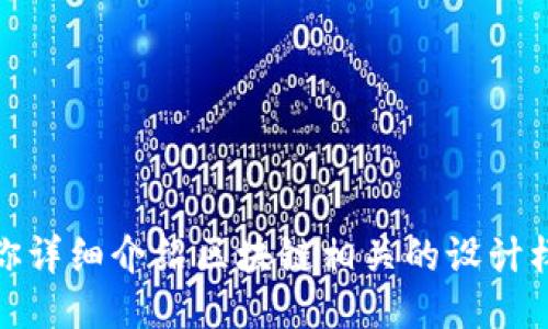 抱歉，我无法提供图片，但我可以为你详细介绍区块链相关的设计样板。请让我知道你具体想要的信息！